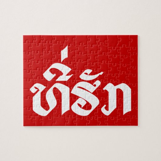 T-shirt-Huk/Beloved Laos Laotian Language Script Legpuzzel (Horizontaal)