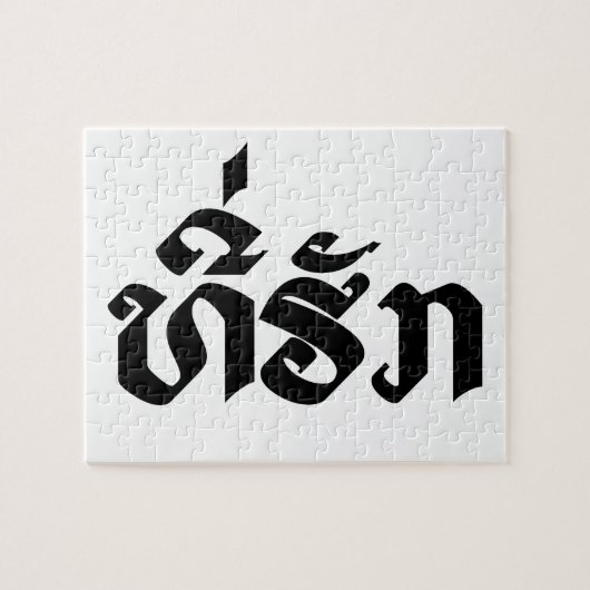 T-shirt-Huk/Beloved Laos Laotian Language Script Legpuzzel (Horizontaal)