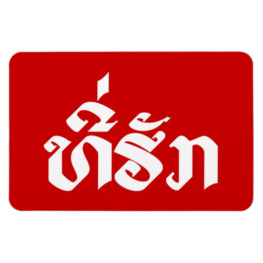 T-shirt-Huk/Beloved Laos Laotian Language Script Magneet (Horizontaal)