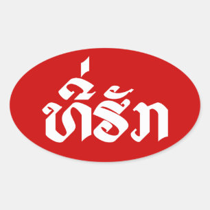 T-shirt-Huk/Beloved Laos Laotian Language Script Ovale Sticker
