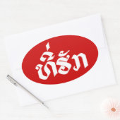T-shirt-Huk/Beloved Laos Laotian Language Script Ovale Sticker (Envelop)