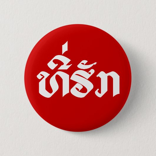 T-shirt-Huk/Beloved Laos Laotian Language Script Ronde Button 5,7 Cm (Voorkant)