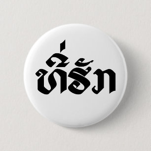 T-shirt-Huk/Beloved Laos Laotian Language Script Ronde Button 5,7 Cm