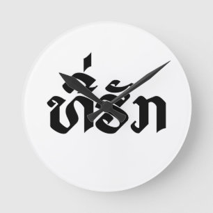 T-shirt-Huk/Beloved Laos Laotian Language Script Ronde Klok