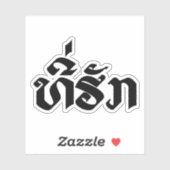 T-shirt-Huk/Beloved Laos Laotian Language Script Sticker (Vel)