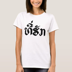 T-shirt-Huk/Beloved Laos Laotian Language Script T-shirt