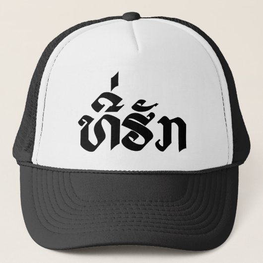 T-shirt-Huk/Beloved Laos Laotian Language Script Trucker Pet (Voorkant)