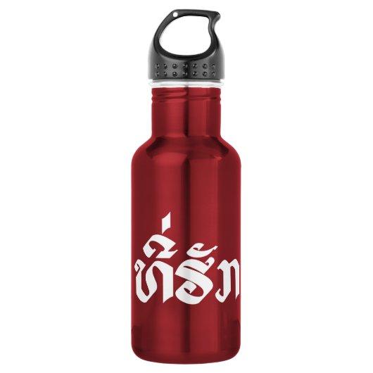 T-shirt-Huk/Beloved Laos Laotian Language Script Waterfles (Voorkant)
