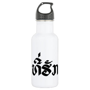 T-shirt-Huk/Beloved Laos Laotian Language Script Waterfles