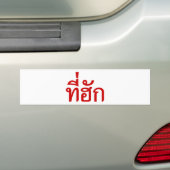 T-shirt-huk ~ Bewonnen in de Thaise Isan-taal Bumpersticker (Op auto)
