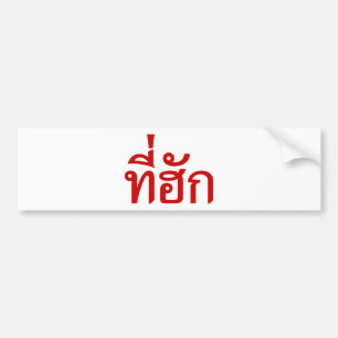 T-shirt-huk ~ Bewonnen in de Thaise Isan-taal Bumpersticker