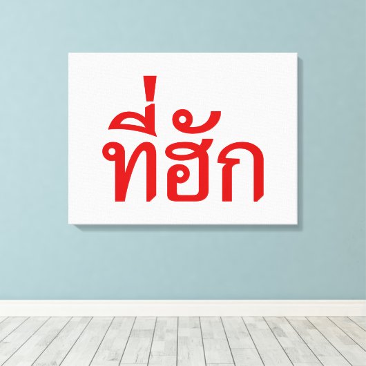 T-shirt-huk ~ Bewonnen in de Thaise Isan-taal Canvas Afdruk (Insitu (Houten vloer))