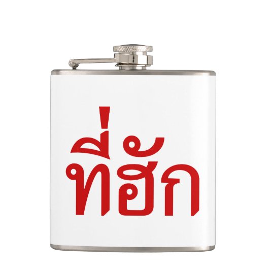 T-shirt-huk ~ Bewonnen in de Thaise Isan-taal Heupfles (Voorkant)