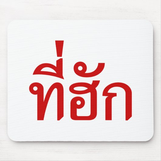 T-shirt-huk ~ Bewonnen in de Thaise Isan-taal Muismat (Voorkant)