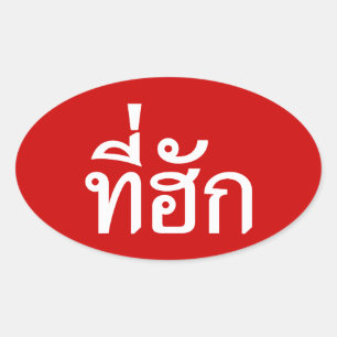 T-shirt-huk ~ Bewonnen in de Thaise Isan-taal Ovale Sticker