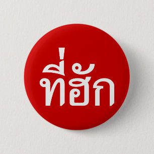 T-shirt-huk ~ Bewonnen in de Thaise Isan-taal Ronde Button 5,7 Cm