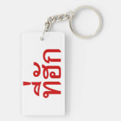 T-shirt-huk ~ Bewonnen in de Thaise Isan-taal Sleutelhanger (achterkant)