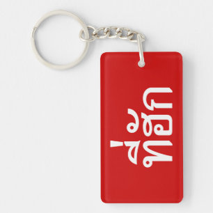 T-shirt-huk ~ Bewonnen in de Thaise Isan-taal Sleutelhanger