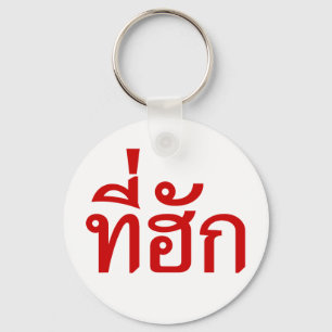 T-shirt-huk ~ Bewonnen in de Thaise Isan-taal Sleutelhanger