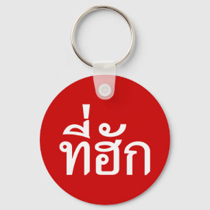 T-shirt-huk ~ Bewonnen in de Thaise Isan-taal Sleutelhanger