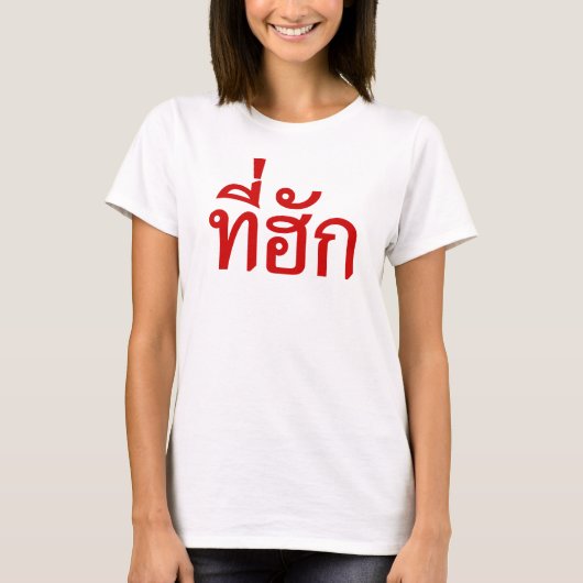 T-shirt-huk ~ Bewonnen in de Thaise Isan-taal T-shirt (Voorkant)