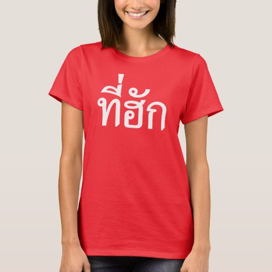 T-shirt-huk ~ Bewonnen in de Thaise Isan-taal T-shirt (Voorkant)