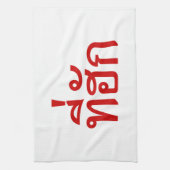 T-shirt-huk ~ Bewonnen in de Thaise Isan-taal Theedoek (Verticaal)