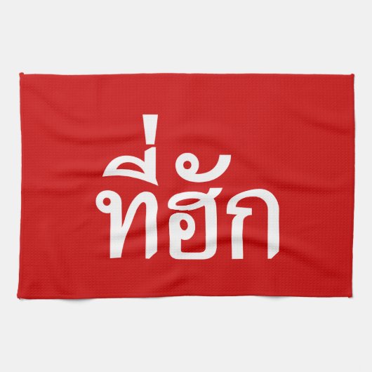 T-shirt-huk ~ Bewonnen in de Thaise Isan-taal Theedoek (Horizontaal)