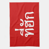 T-shirt-huk ~ Bewonnen in de Thaise Isan-taal Theedoek (Verticaal)