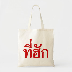 T-shirt-huk ~ Bewonnen in de Thaise Isan-taal Tote Bag