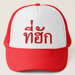 T-shirt-huk ~ Bewonnen in de Thaise Isan-taal Trucker Pet