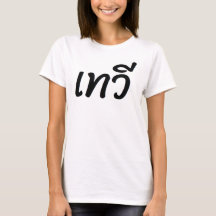 T Shirt met opdruk "Goddess" in het Thais
