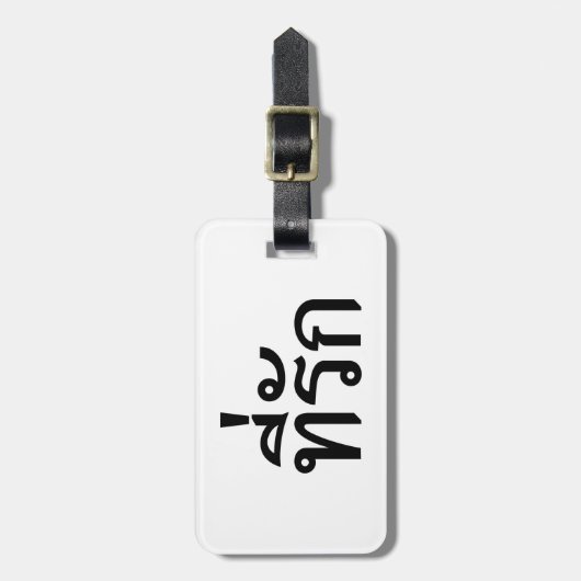 T-shirt-rak ~ Mijn liefde in de Thaise taal Bagagelabel (Voorkant verticaal)