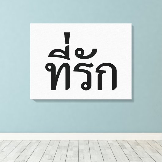 T-shirt-rak ~ Mijn liefde in de Thaise taal Canvas Afdruk (Insitu (Houten vloer))