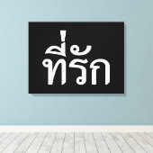 T-shirt-rak ~ Mijn liefde in de Thaise taal Canvas Afdruk (Insitu (Houten vloer))