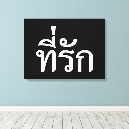 T-shirt-rak ~ Mijn liefde in de Thaise taal Canvas Afdruk (Insitu (Houten vloer))