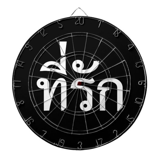 T-shirt-rak ~ Mijn liefde in de Thaise taal Dartbord (Voorkant)