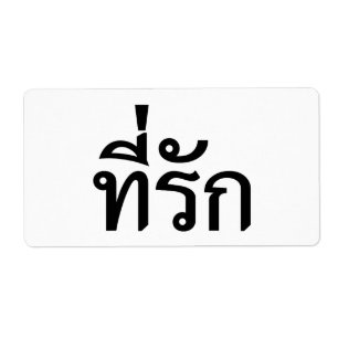 T-shirt-rak ~ Mijn liefde in de Thaise taal Etiket
