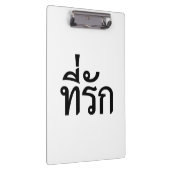 T-shirt-rak ~ Mijn liefde in de Thaise taal Klembord (Rechts)