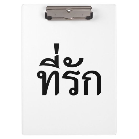 T-shirt-rak ~ Mijn liefde in de Thaise taal Klembord (Voorkant)