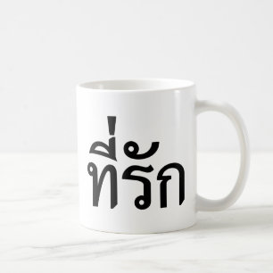 T-shirt-rak ~ Mijn liefde in de Thaise taal Koffiemok