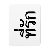 T-shirt-rak ~ Mijn liefde in de Thaise taal Magneet (Verticaal)