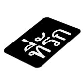 T-shirt-rak ~ Mijn liefde in de Thaise taal Magneet (Linkerzijde)