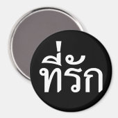 T-shirt-rak ~ Mijn liefde in de Thaise taal Magneet (Voorkant / Achterkant)