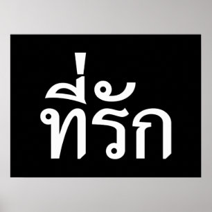 T-shirt-rak ~ Mijn liefde in de Thaise taal Poster