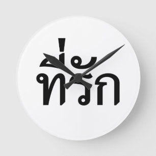 T-shirt-rak ~ Mijn liefde in de Thaise taal Ronde Klok