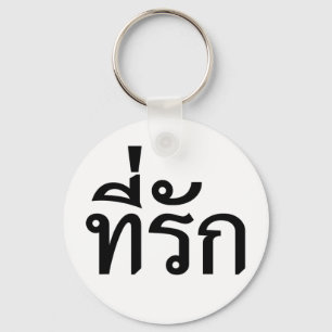 T-shirt-rak ~ Mijn liefde in de Thaise taal Sleutelhanger