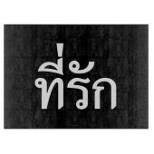 T-shirt-rak ~ Mijn liefde in de Thaise taal Snijplank (Voorkant)