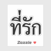T-shirt-rak ~ Mijn liefde in de Thaise taal Sticker (Vel)