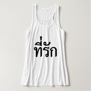 T-shirt-rak ~ Mijn liefde in de Thaise taal Tanktop